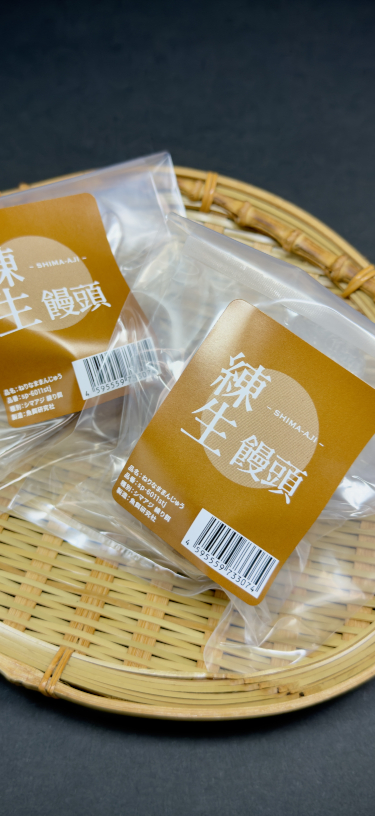 練生饅頭パック