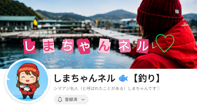 YouTubeチャンネル（しまちゃん）